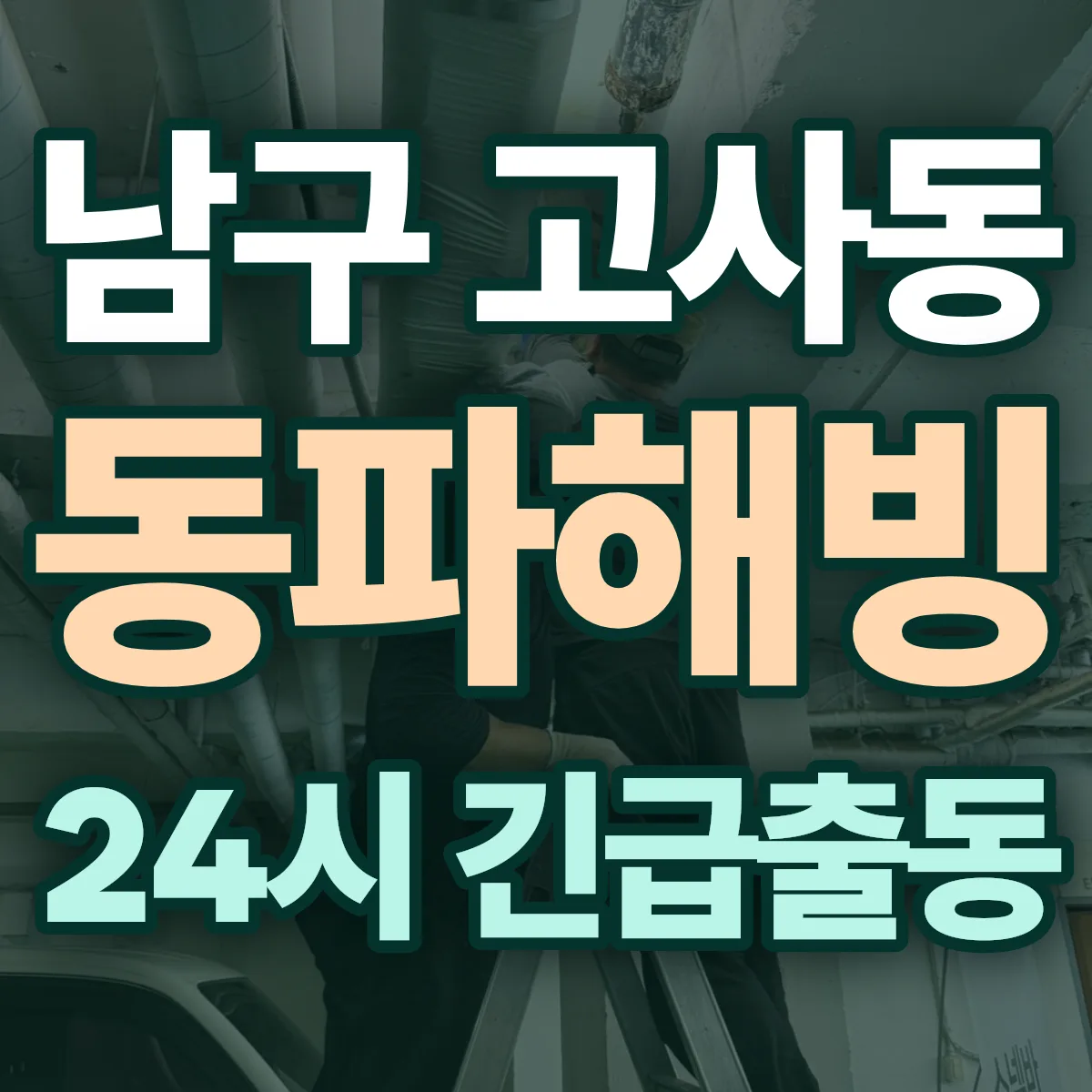 남구 고사동 동파해빙 출동 상담