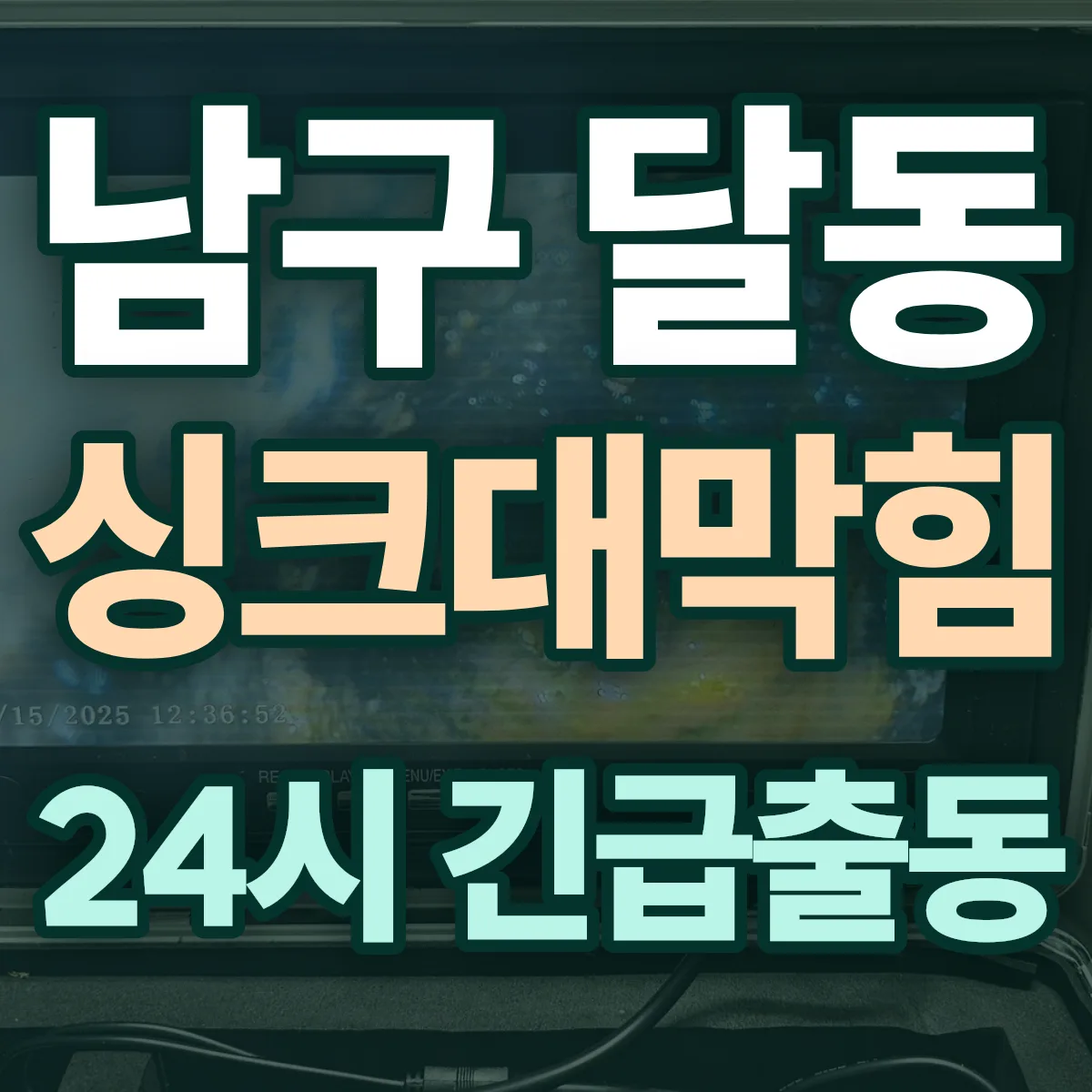 남구 달동 싱크대막힘 출동 상담