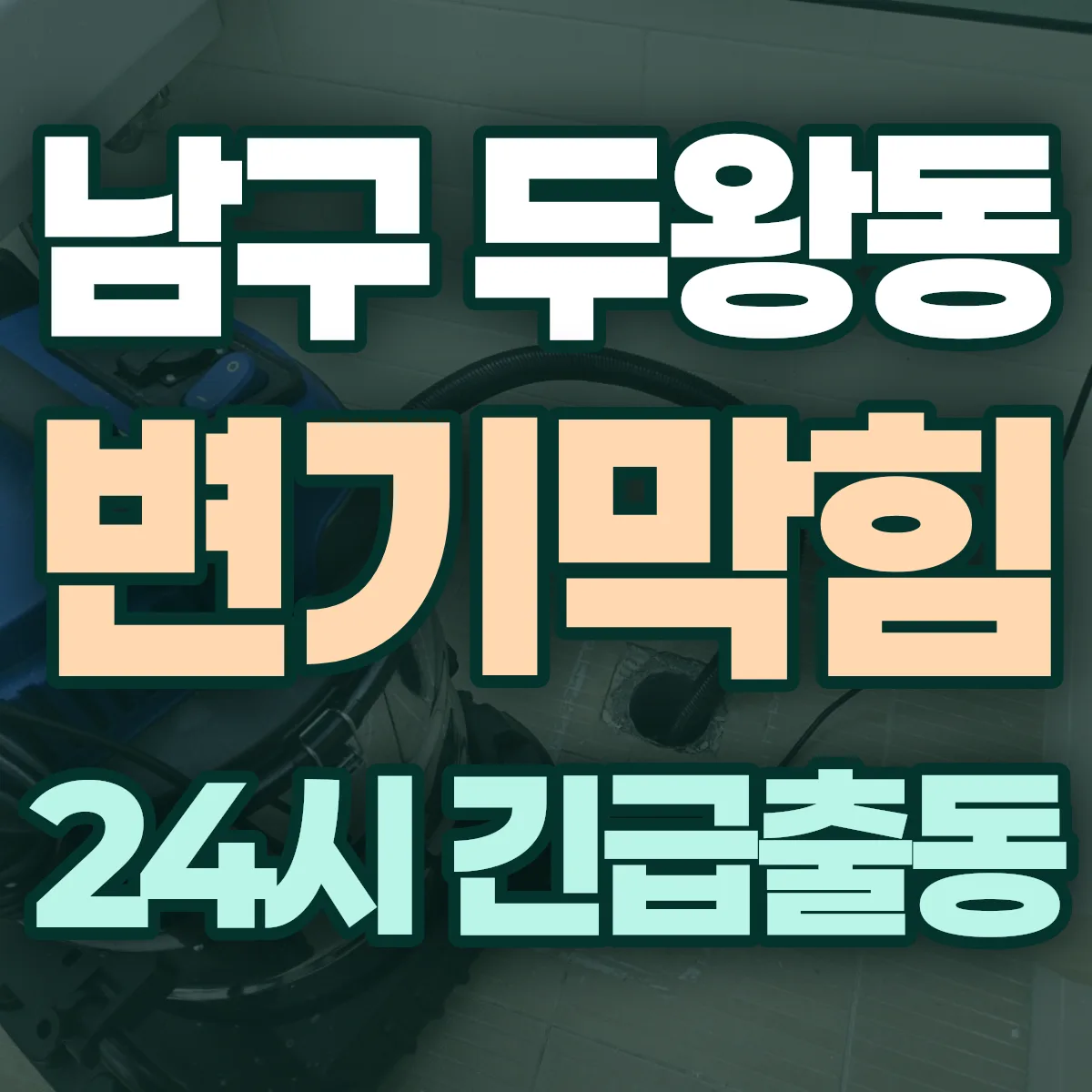 남구 두왕동 변기막힘 출동 상담