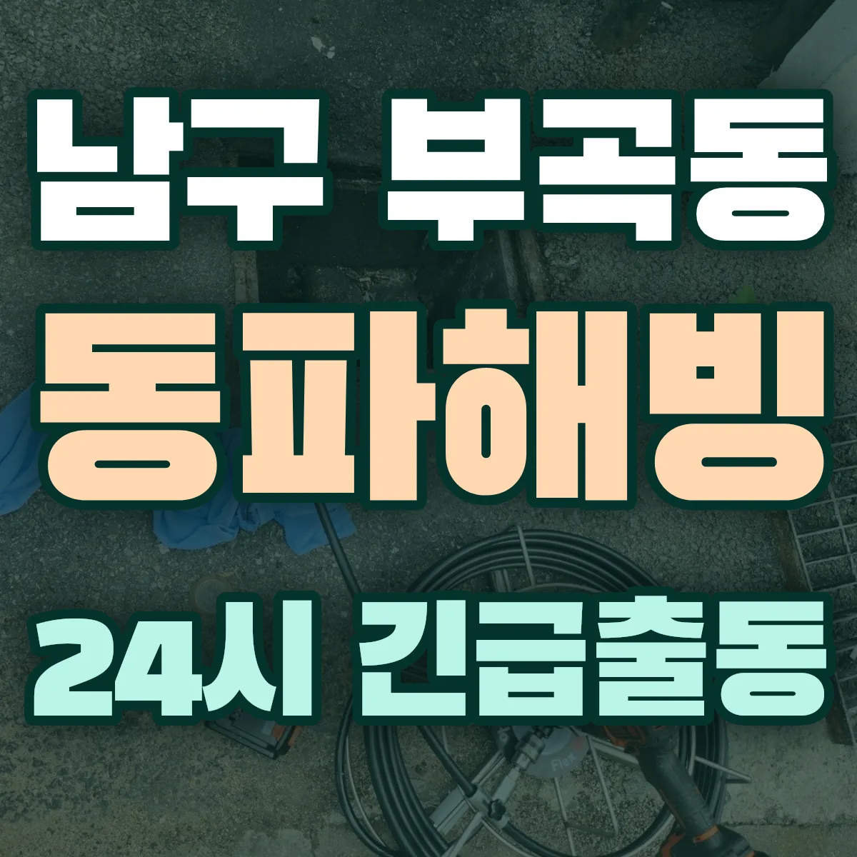 남구 부곡동 동파해빙 출동 상담