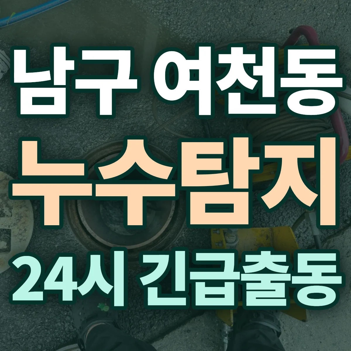 남구 여천동 누수탐지 출동 상담