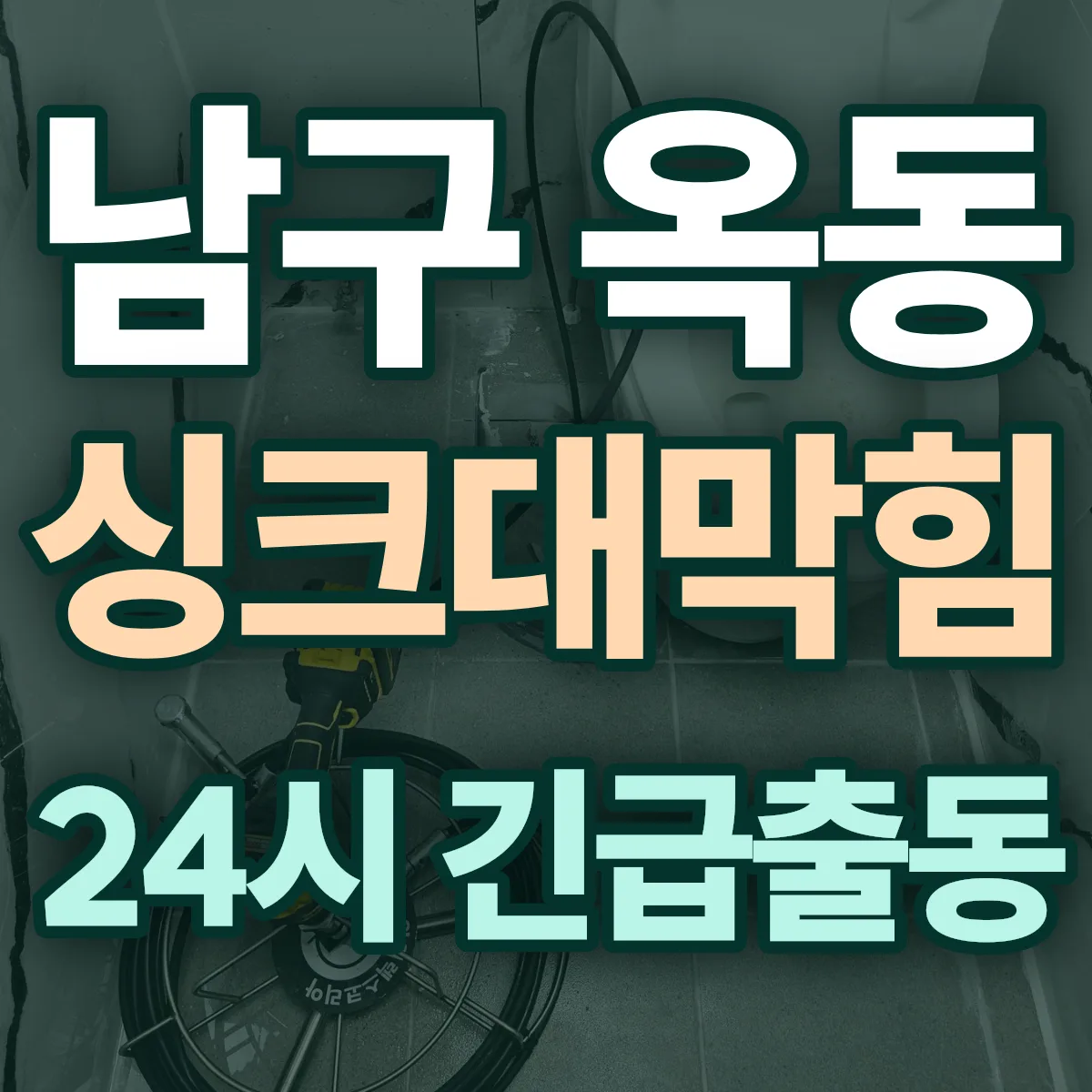 남구 옥동 싱크대막힘 출동 상담