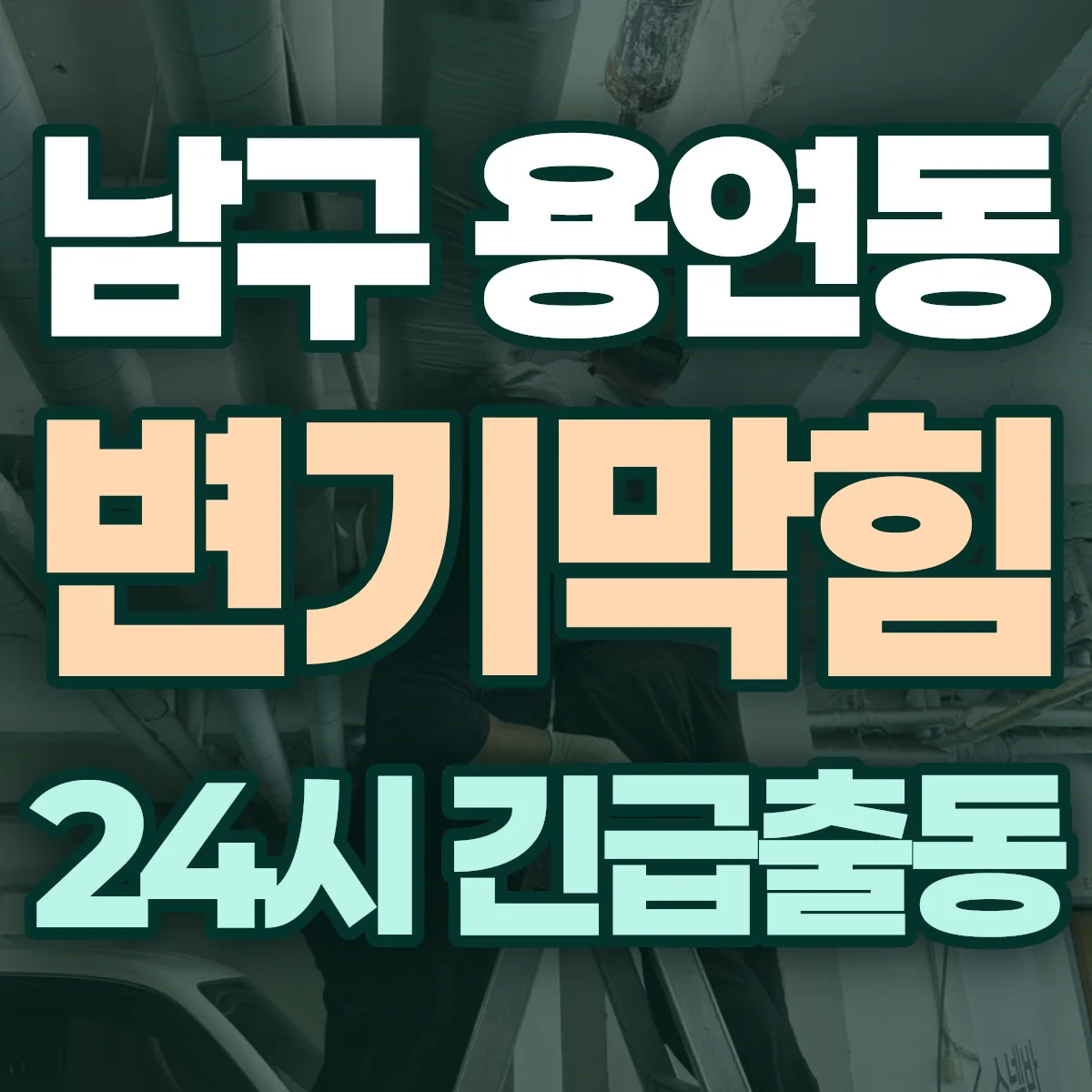 남구 용연동 변기막힘 출동 상담