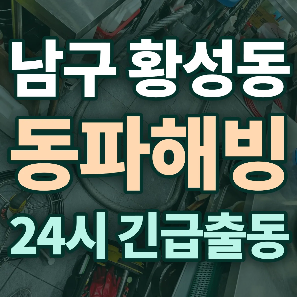 남구 황성동 동파해빙 출동 상담