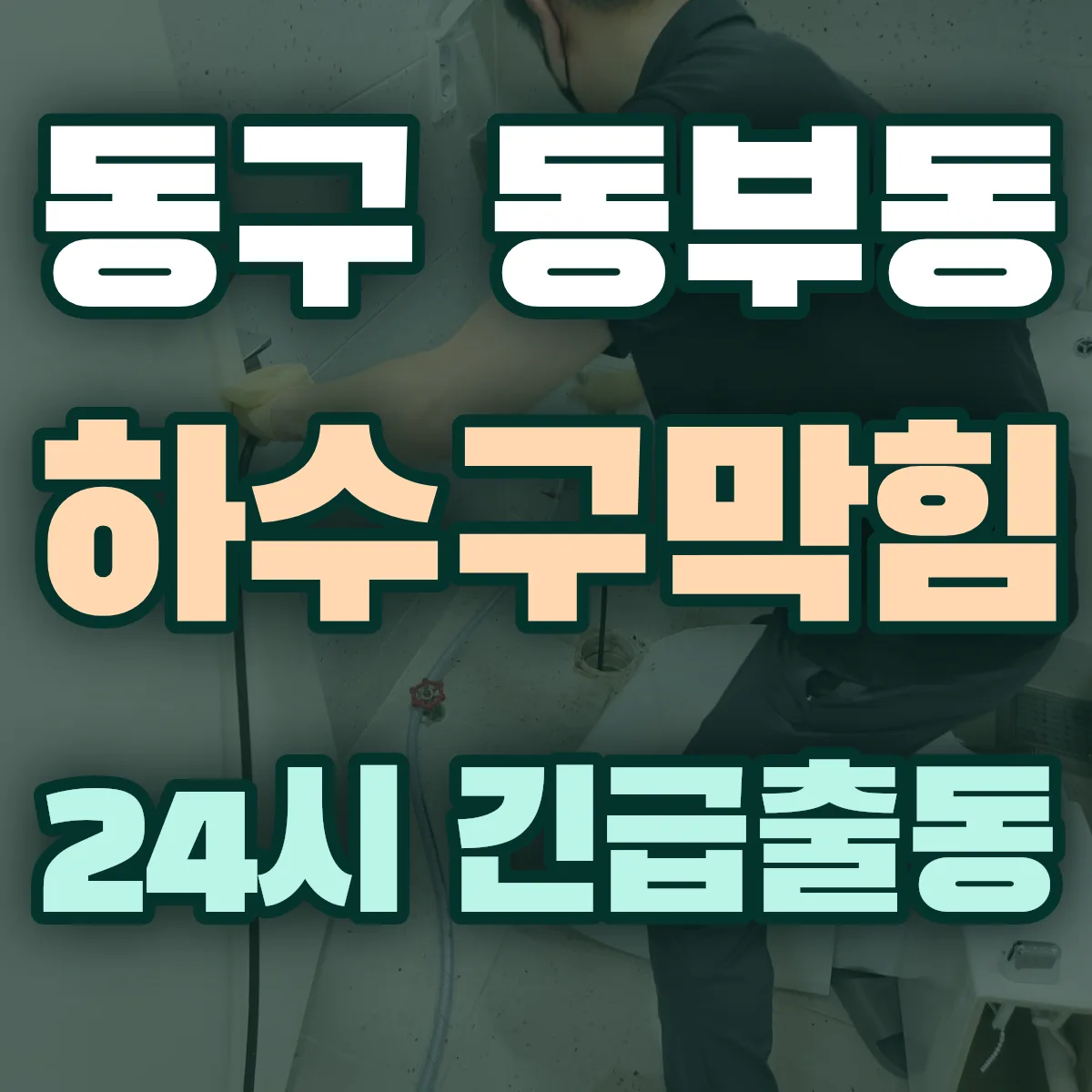 동구 동부동 하수구막힘 출동 상담