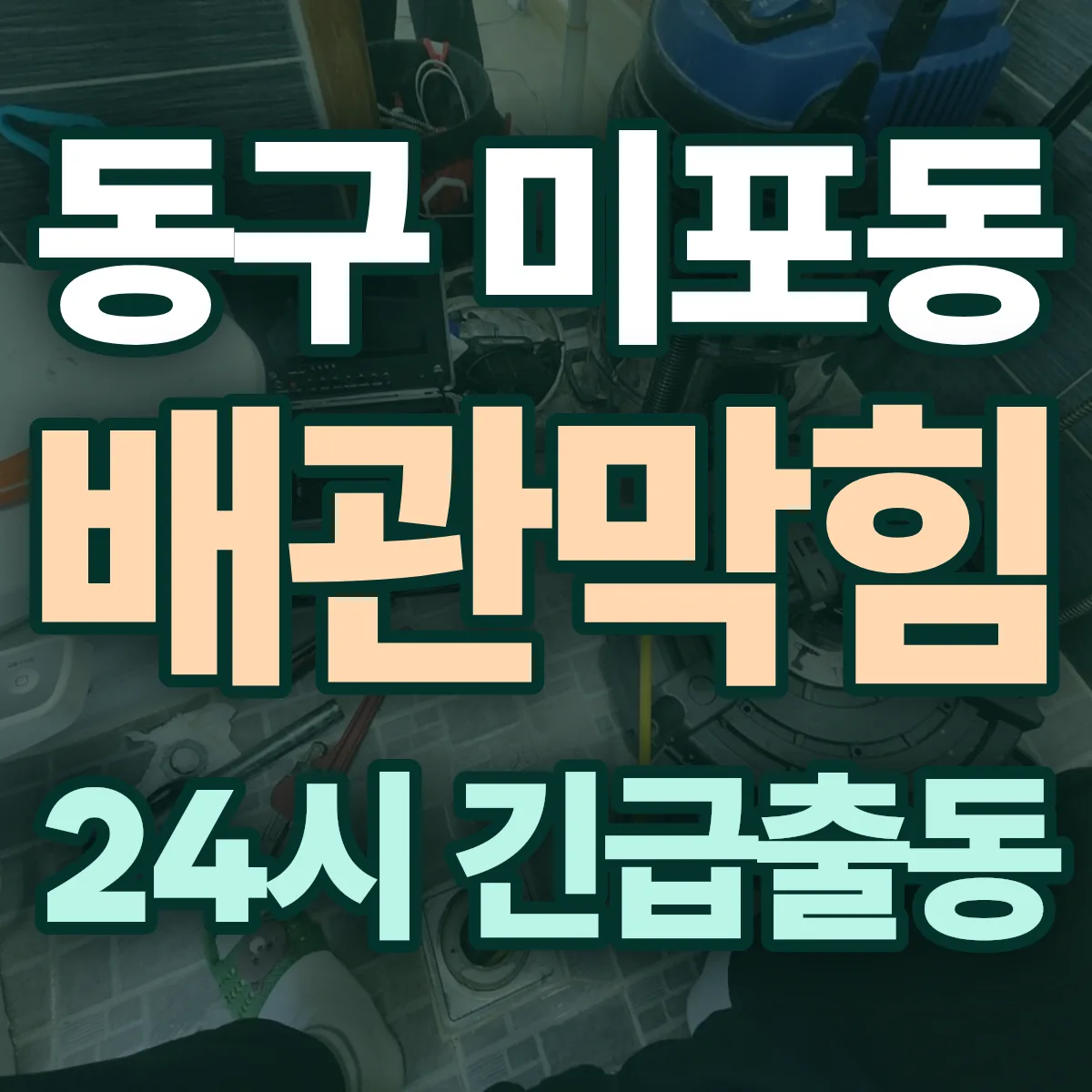 동구 미포동 배관막힘 출동 상담