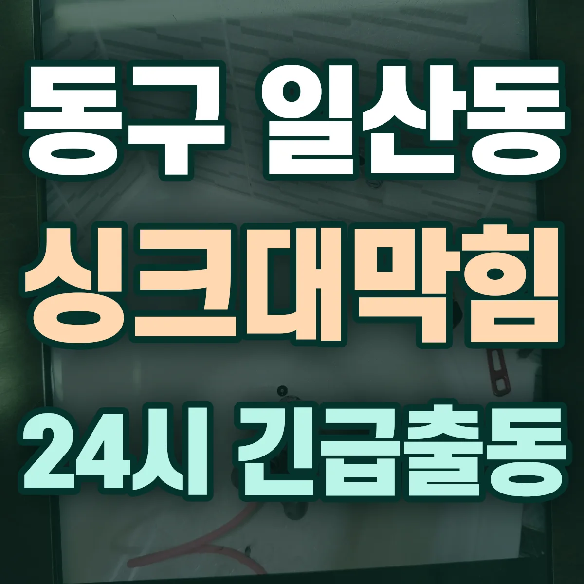 동구 일산동 싱크대막힘 출동 상담