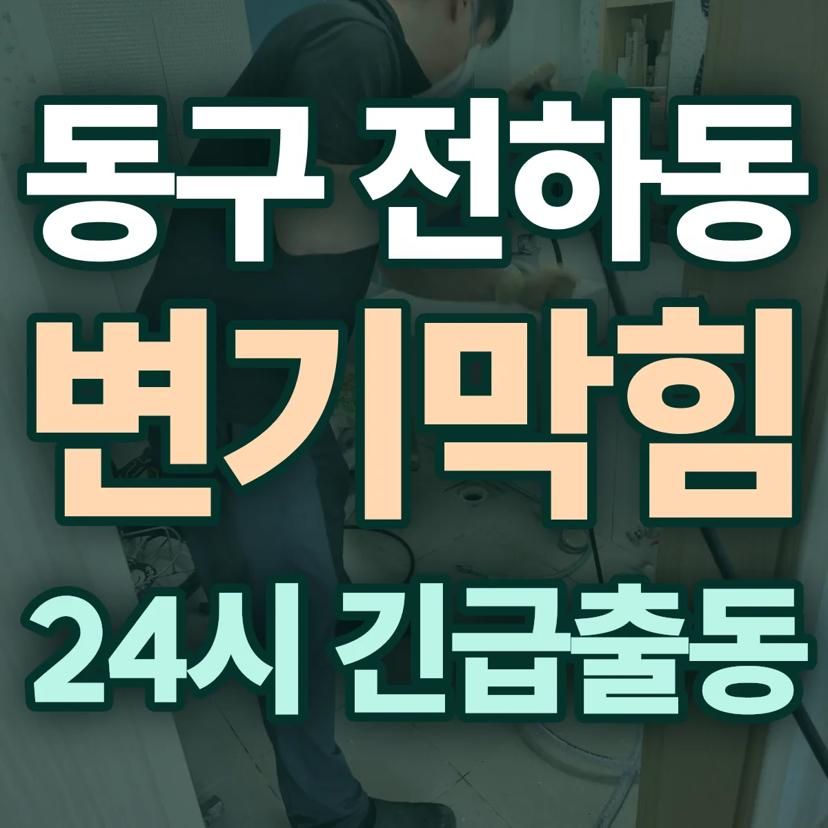 동구 전하동 변기막힘 출동 상담