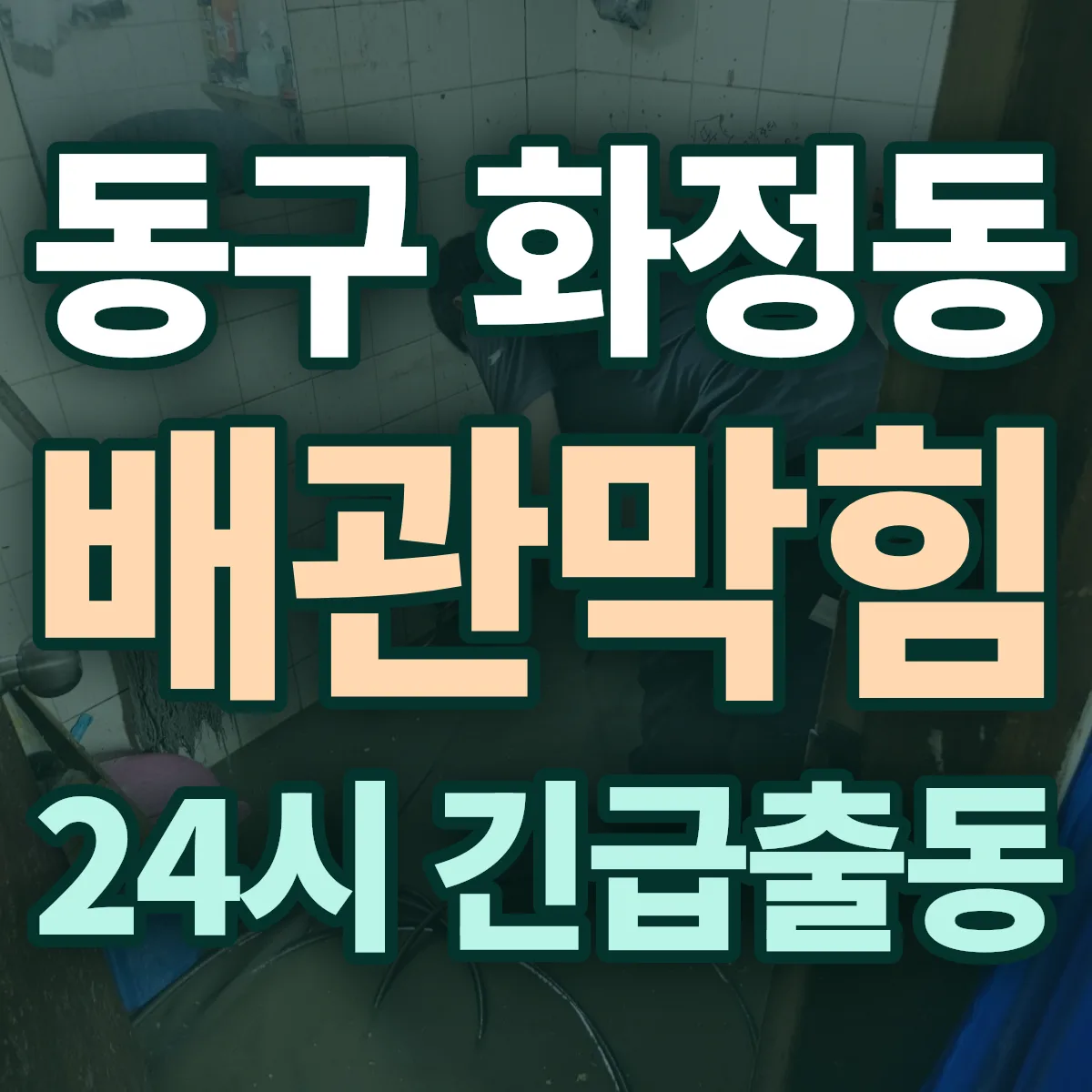 동구 화정동 배관막힘 출동 상담
