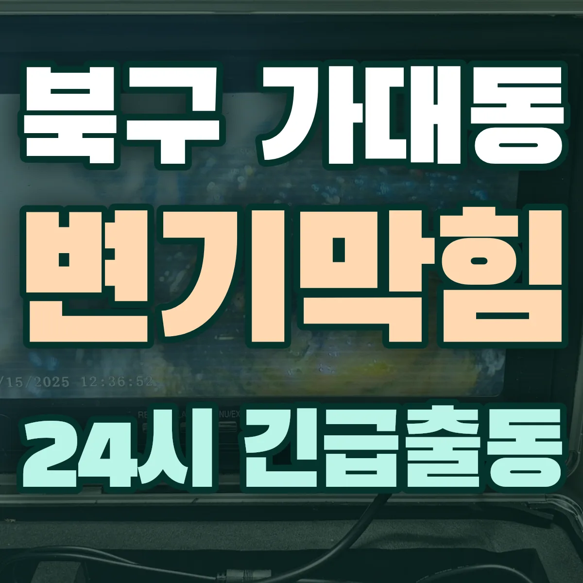 북구 가대동 변기막힘 출동 상담