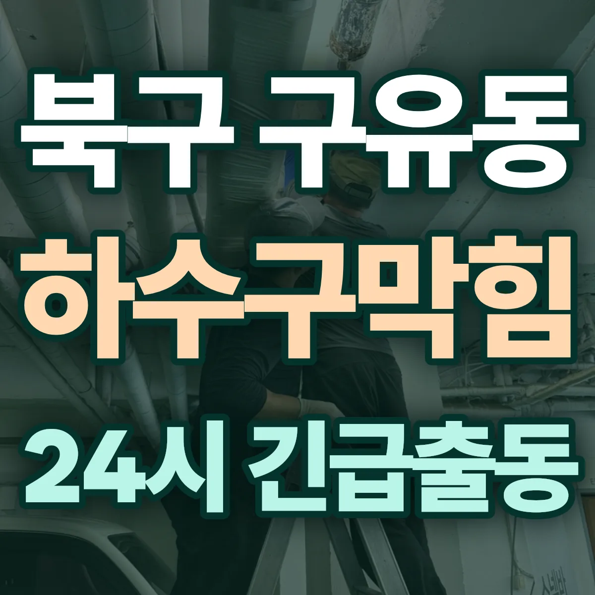 북구 구유동 하수구막힘 출동 상담