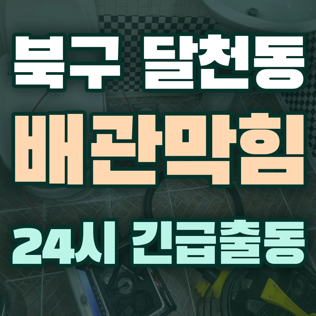 북구 달천동 배관막힘 출동 상담