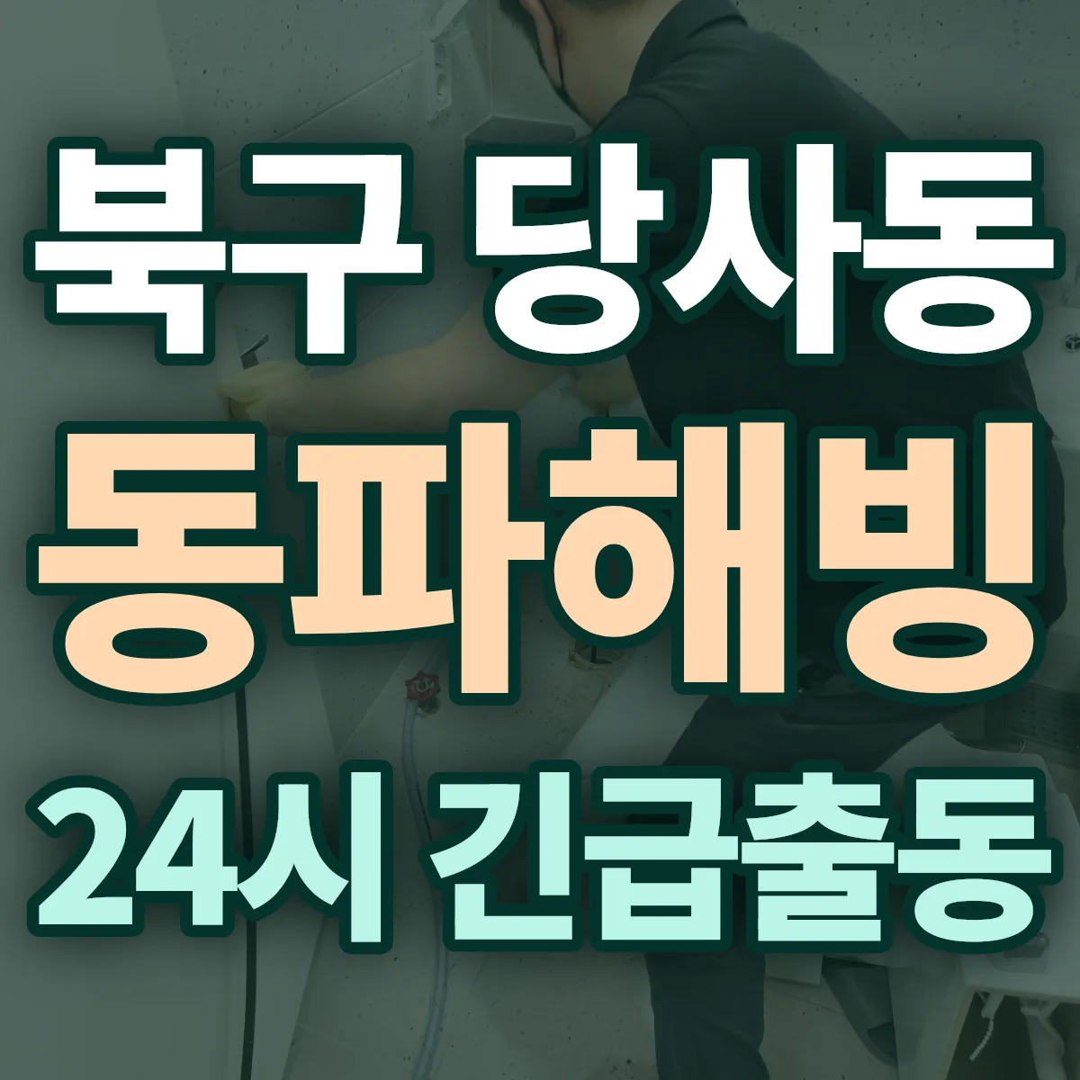 북구 당사동 동파해빙 출동 상담