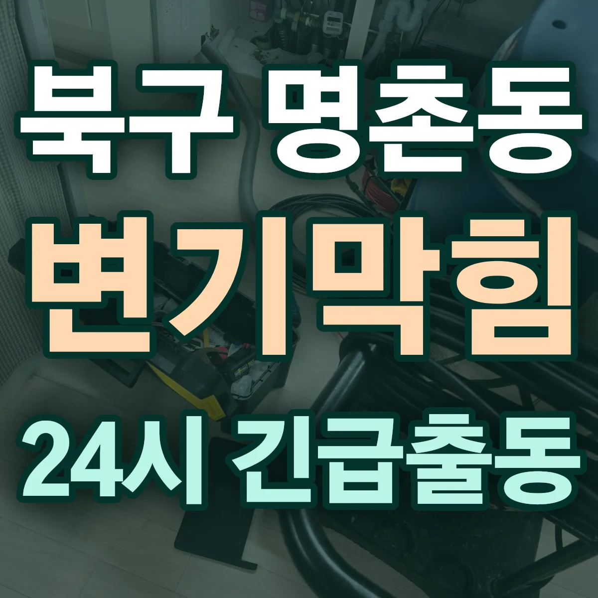 북구 명촌동 변기막힘 출동 상담