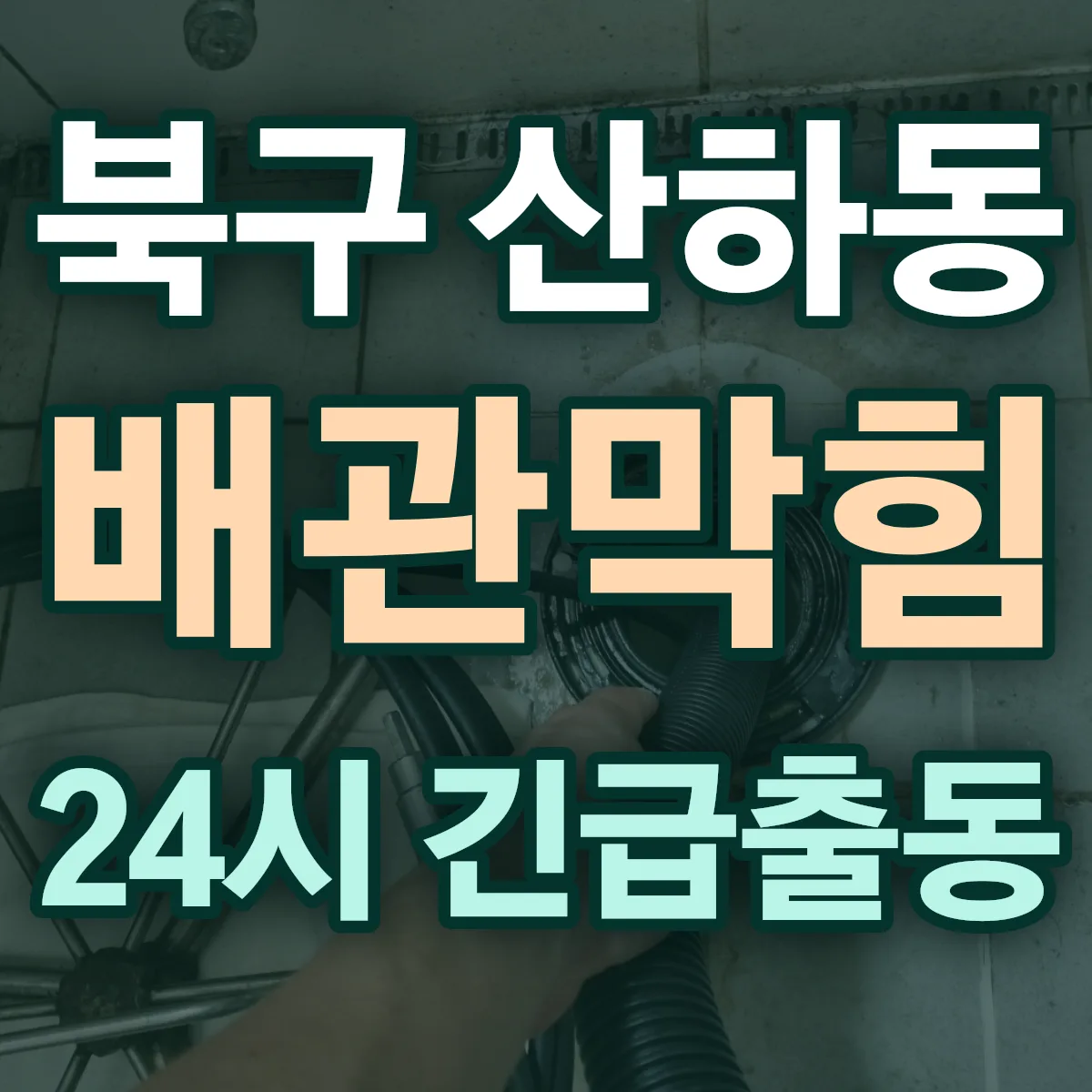 북구 산하동 배관막힘 출동 상담