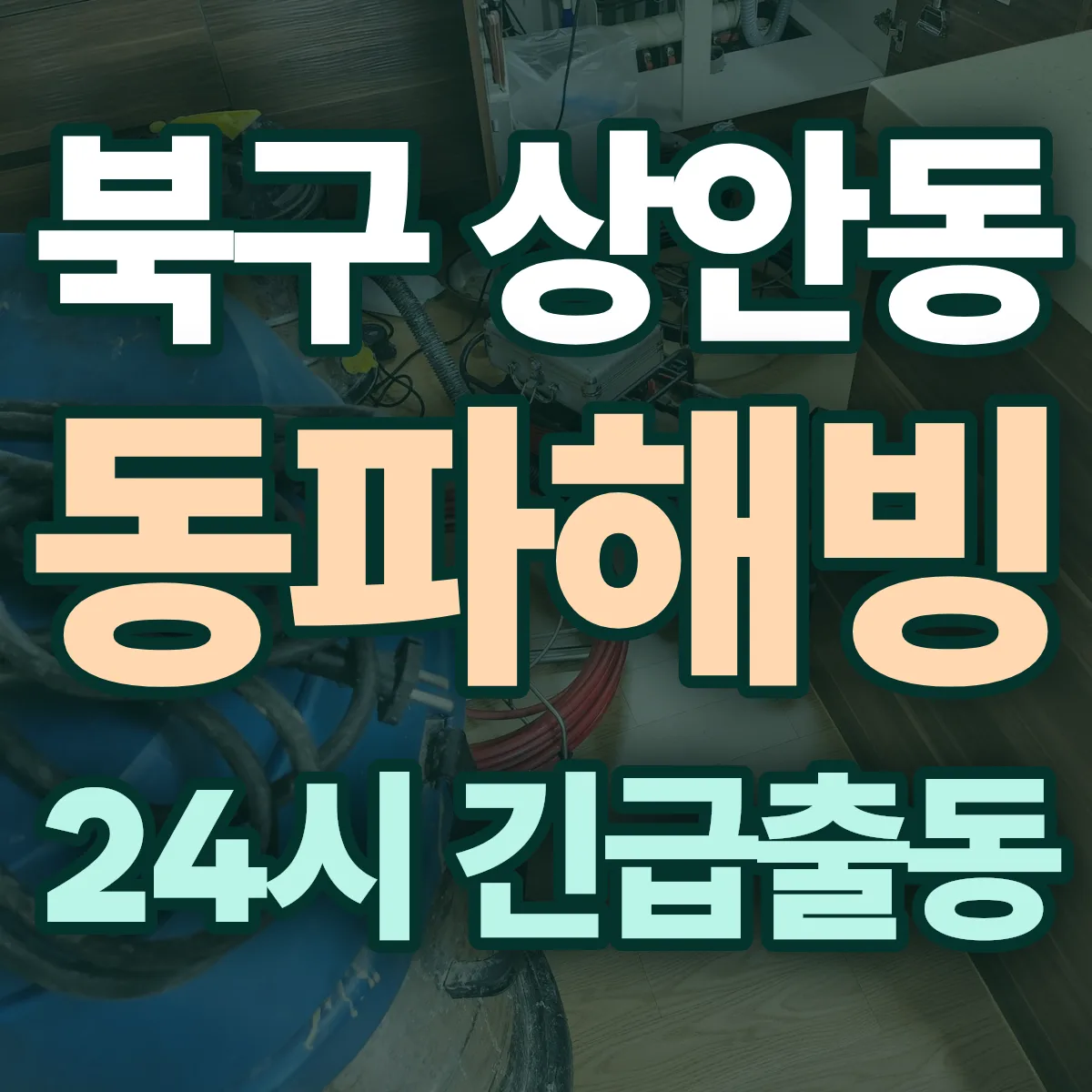 북구 상안동 동파해빙 출동 상담