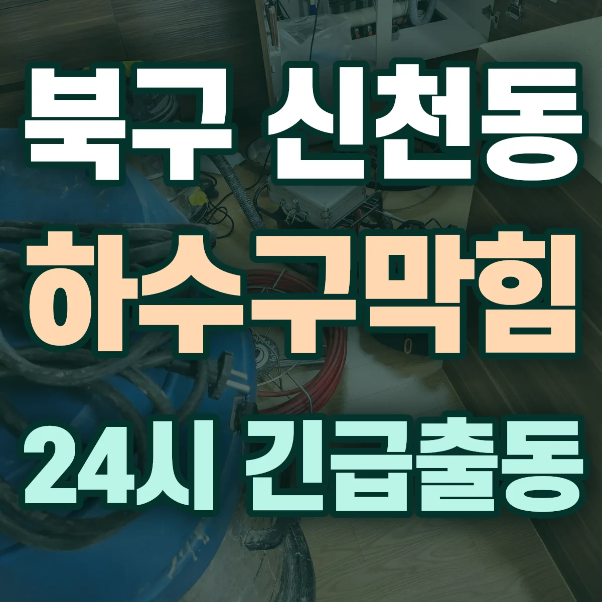 북구 신천동 하수구막힘 출동 상담