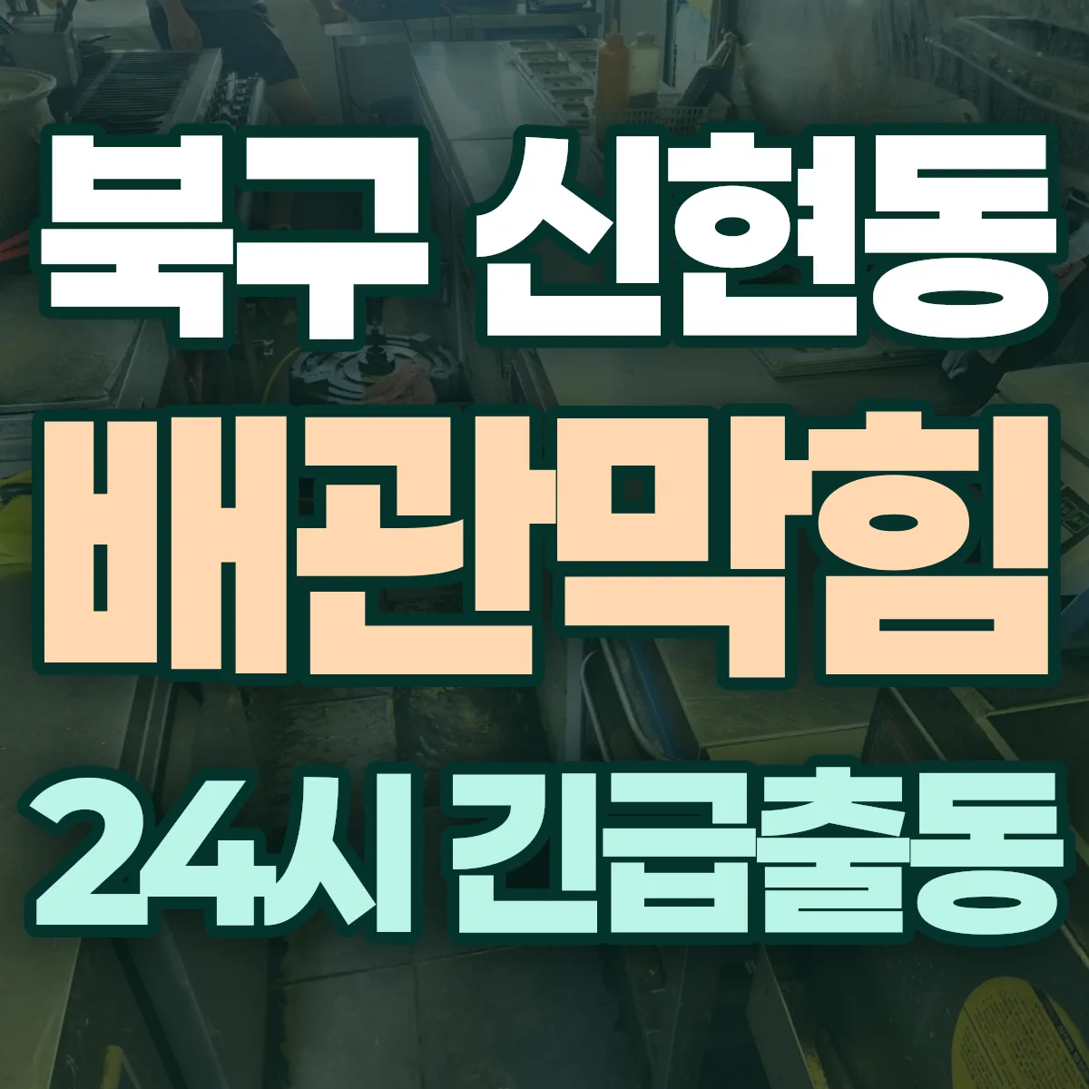 북구 신현동 배관막힘 출동 상담