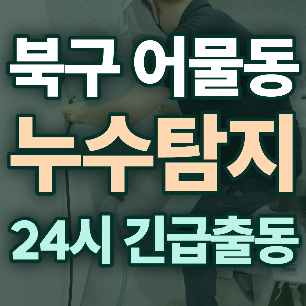 북구 어물동 누수탐지 출동 상담