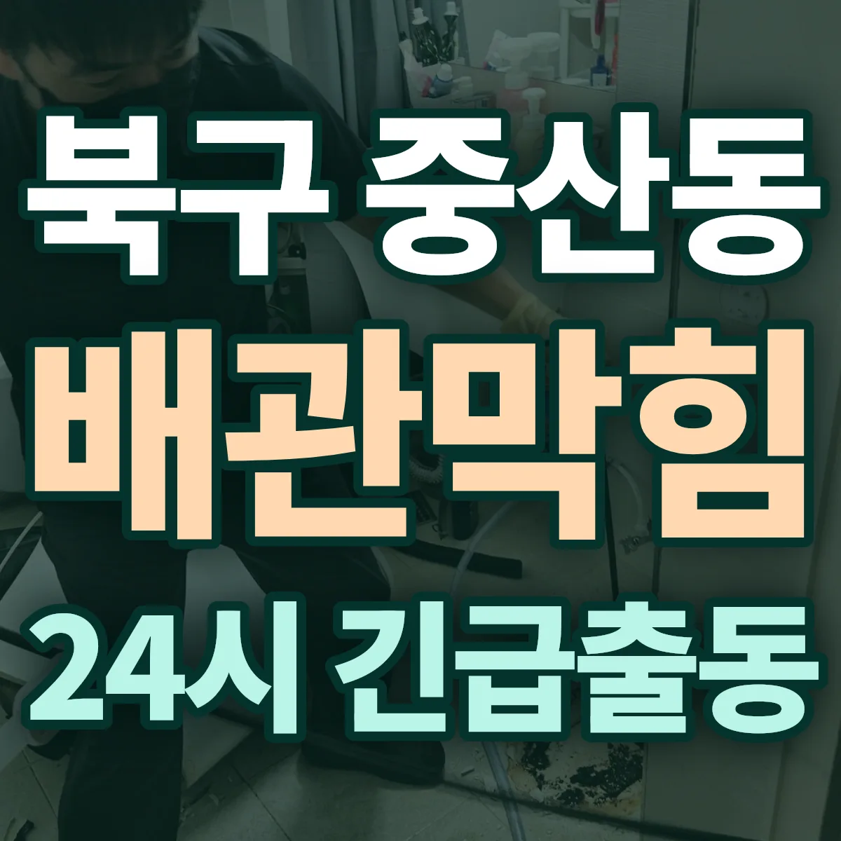 북구 중산동 배관막힘 출동 상담