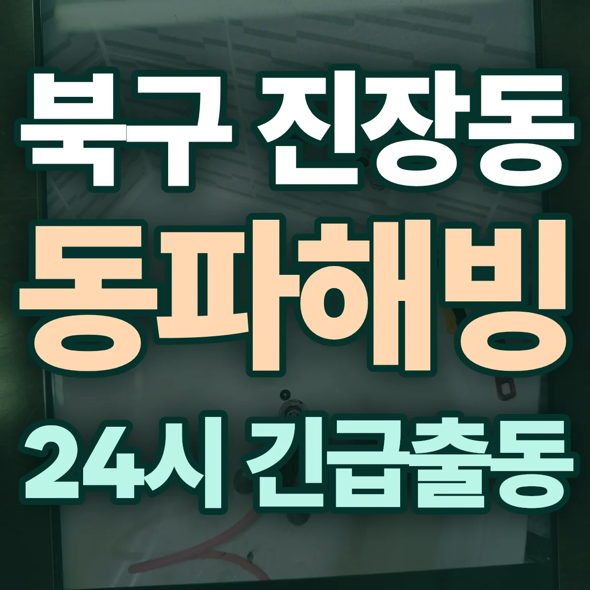 북구 진장동 동파해빙 출동 상담
