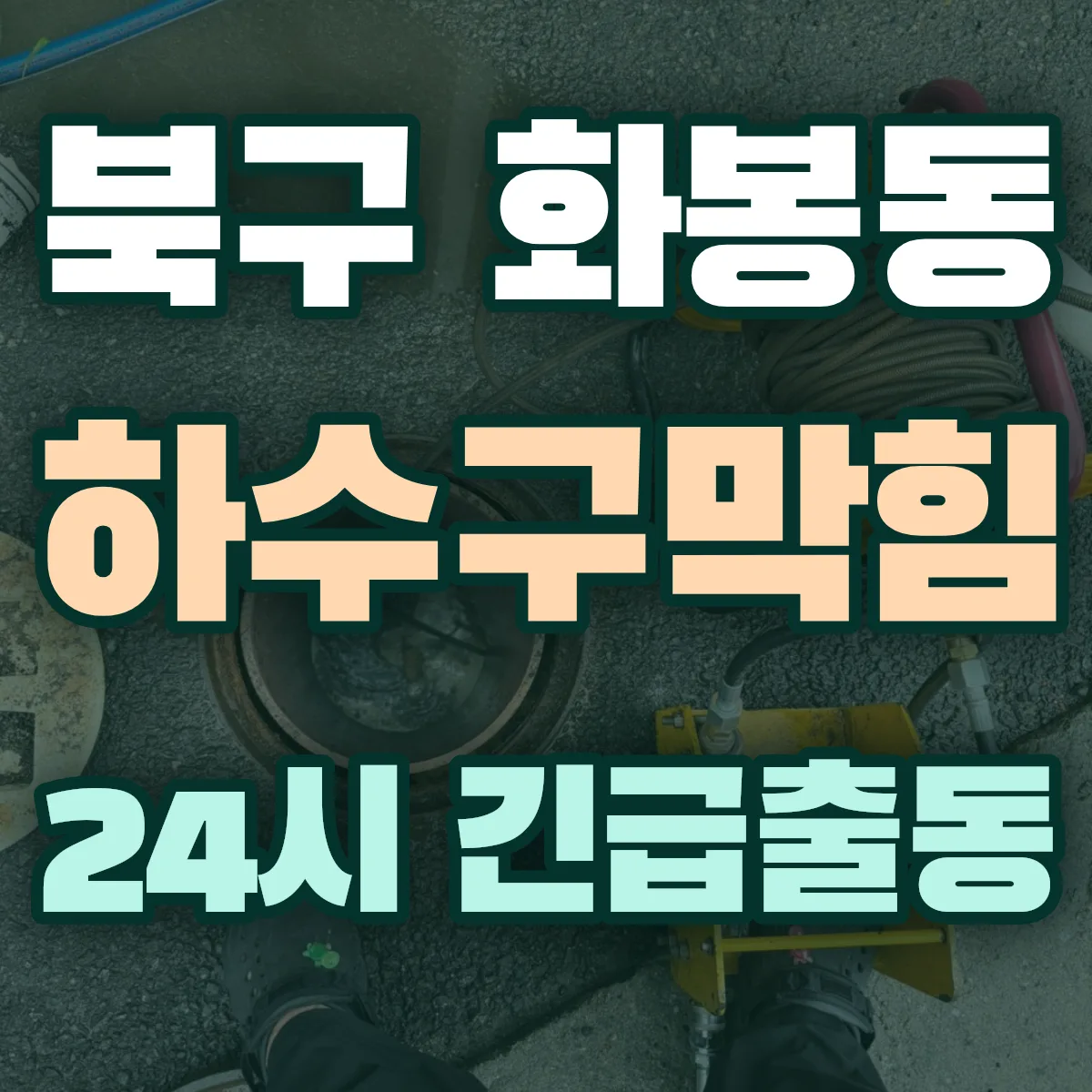 북구 화봉동 하수구막힘 출동 상담