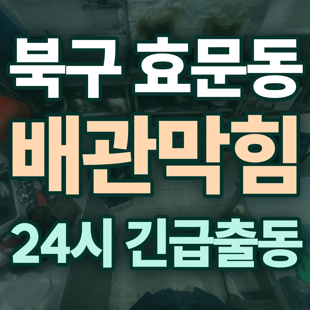 북구 효문동 배관막힘 출동 상담