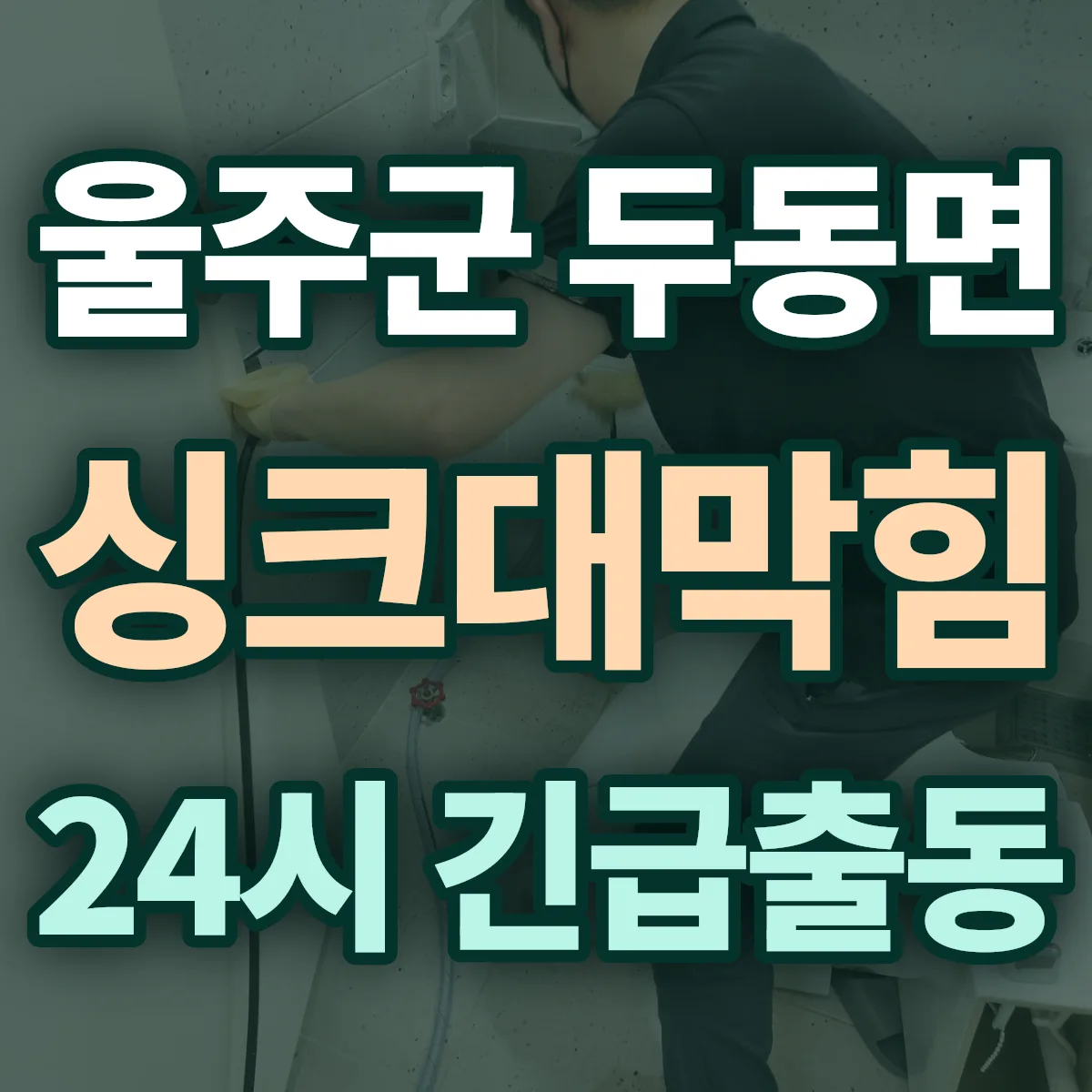 울주군 두동면 싱크대막힘 출동 상담