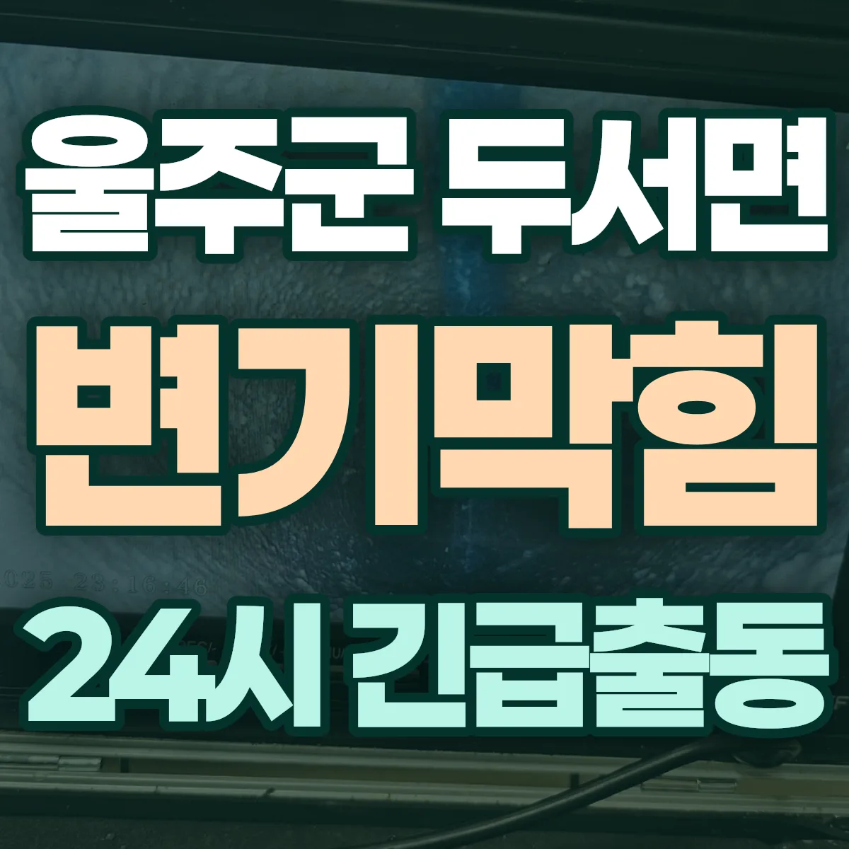 울주군 두서면 변기막힘 출동 상담