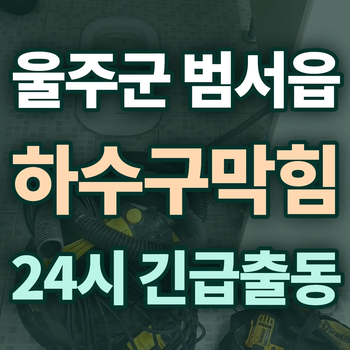 울주군 범서읍 하수구막힘 출동 상담