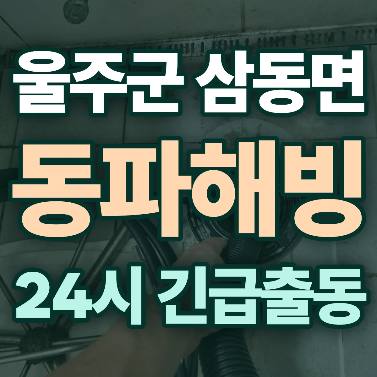 울주군 삼동면 동파해빙 출동 상담