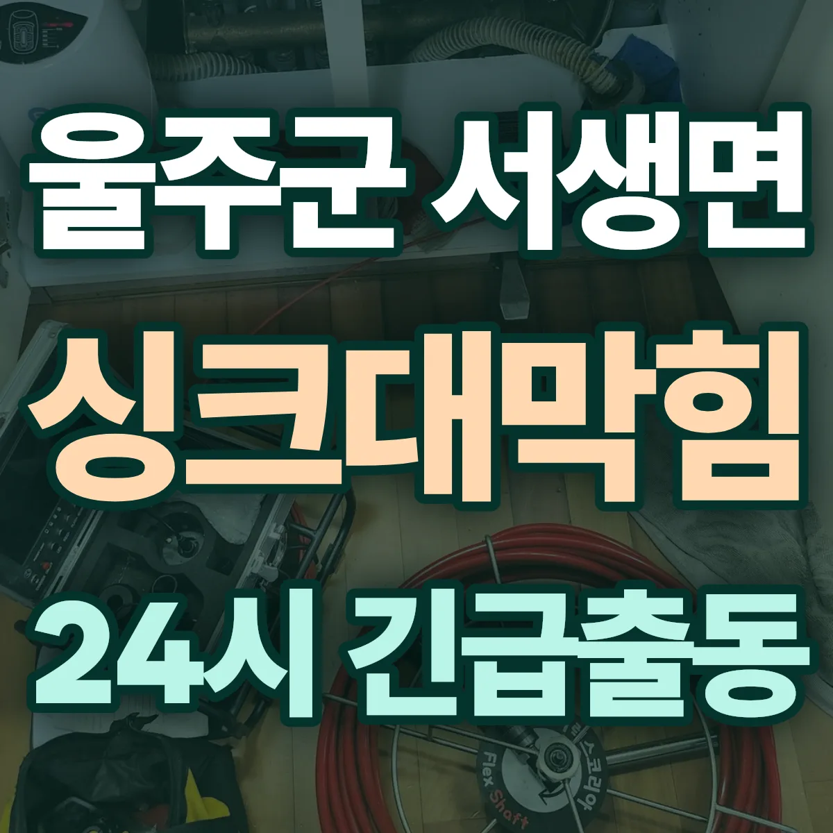 울주군 서생면 싱크대막힘 출동 상담