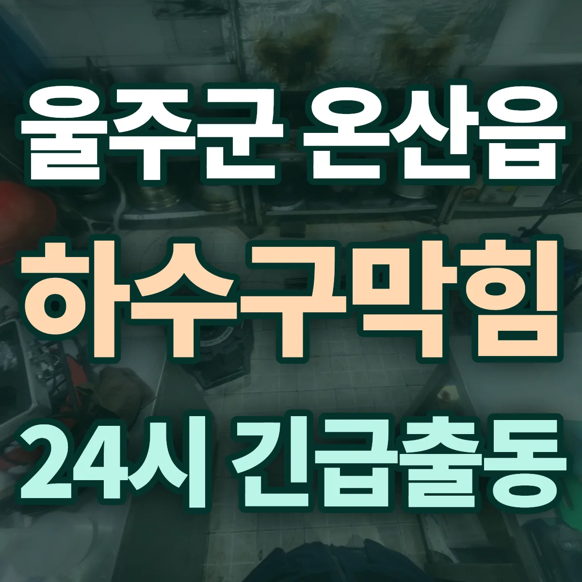 울주군 온산읍 하수구막힘 출동 상담