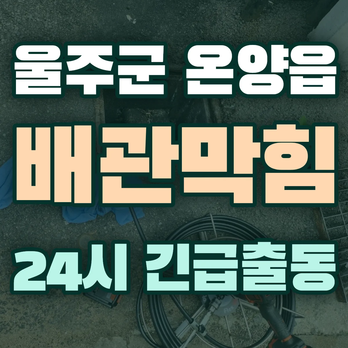 울주군 온양읍 배관막힘 출동 상담