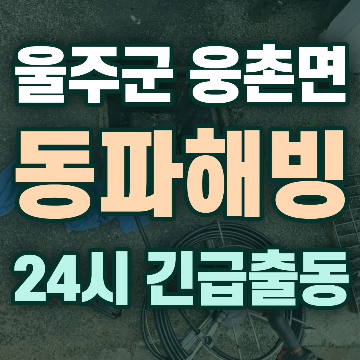 울주군 웅촌면 동파해빙 출동 상담