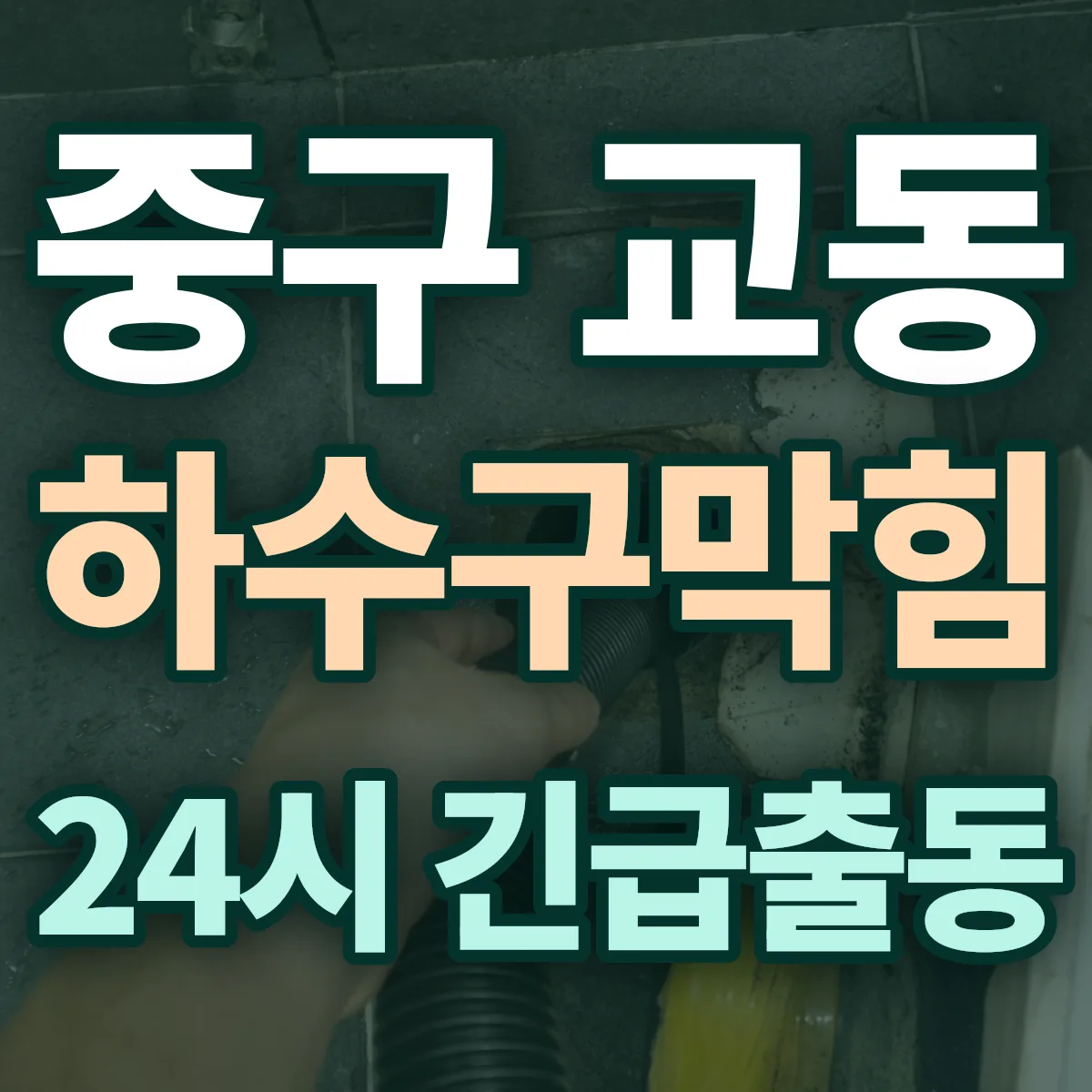 중구 교동 하수구막힘 출동 상담