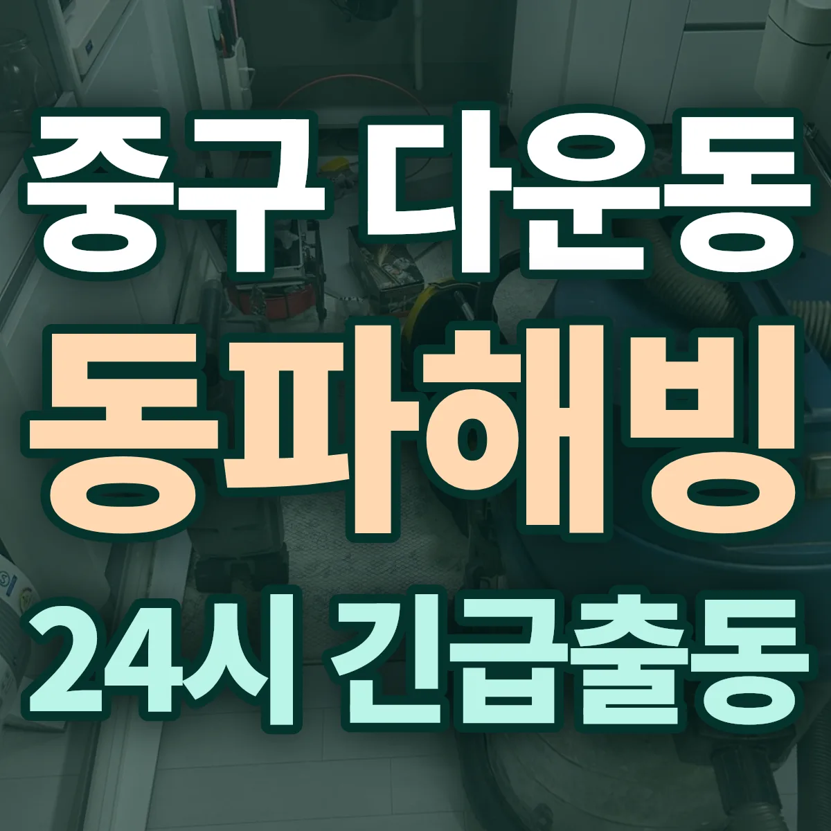 중구 다운동 동파해빙 출동 상담