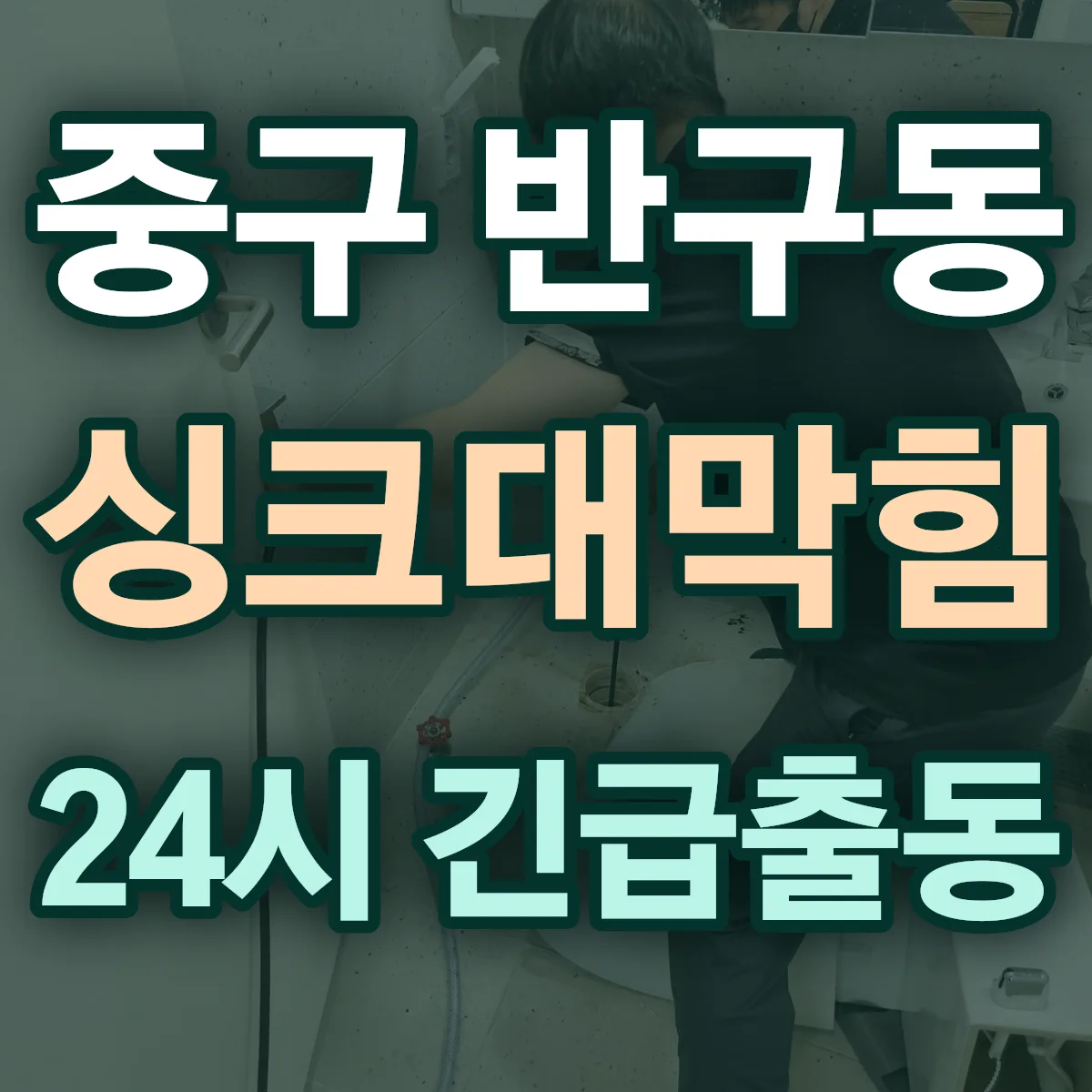 중구 반구동 싱크대막힘 출동 상담
