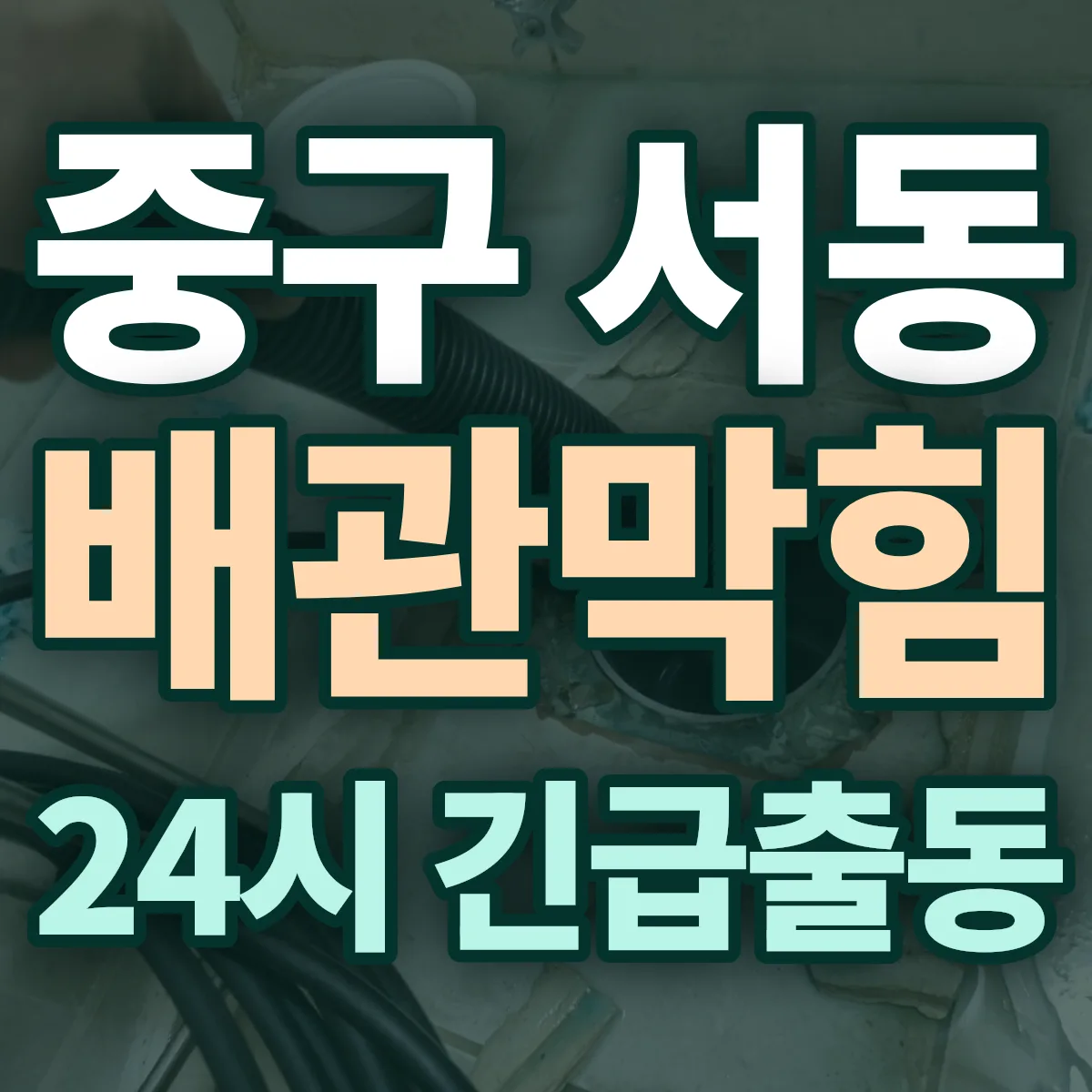 중구 서동 배관막힘 출동 상담