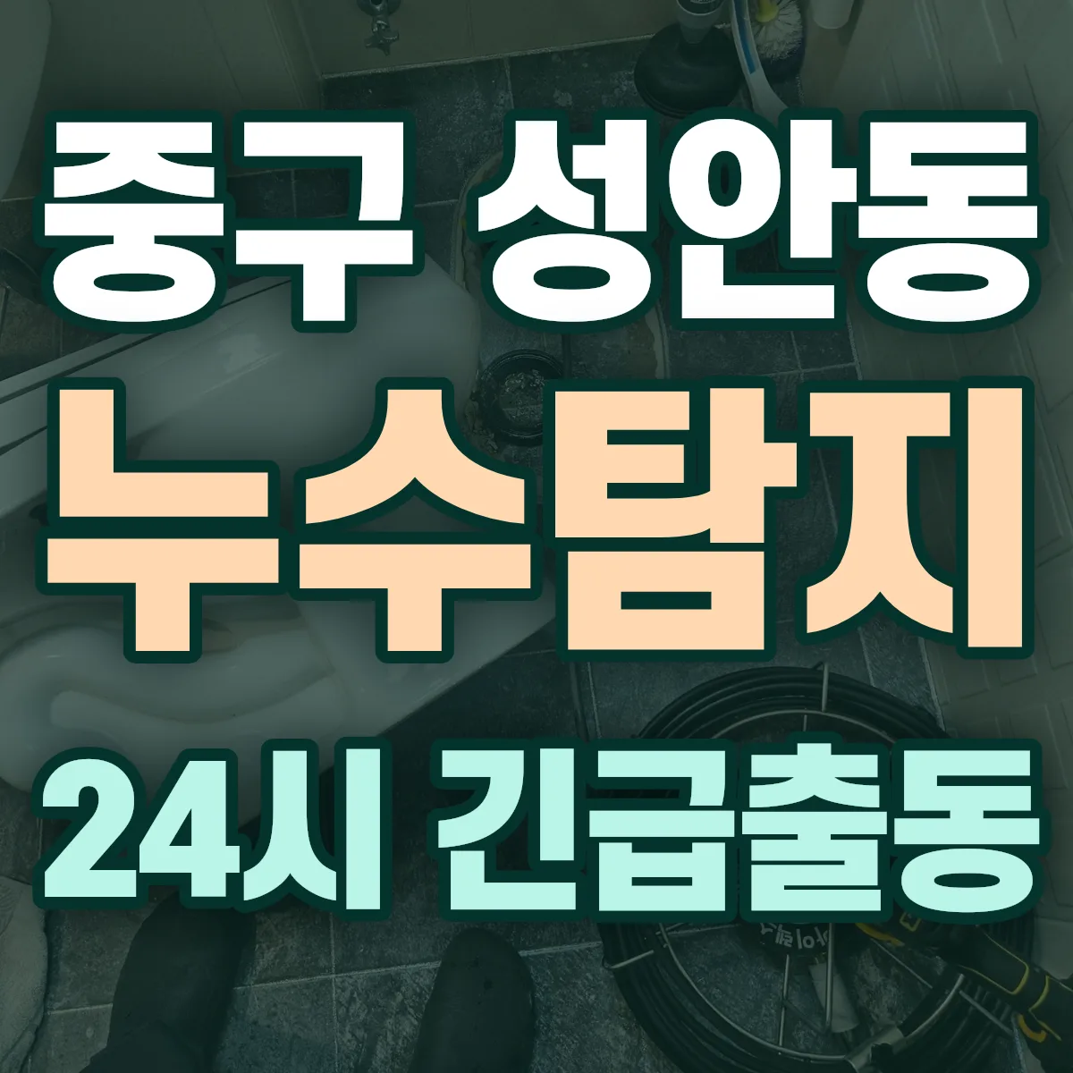 중구 성안동 누수탐지 출동 상담