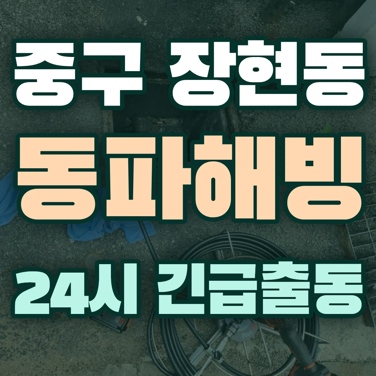 중구 장현동 동파해빙 출동 상담