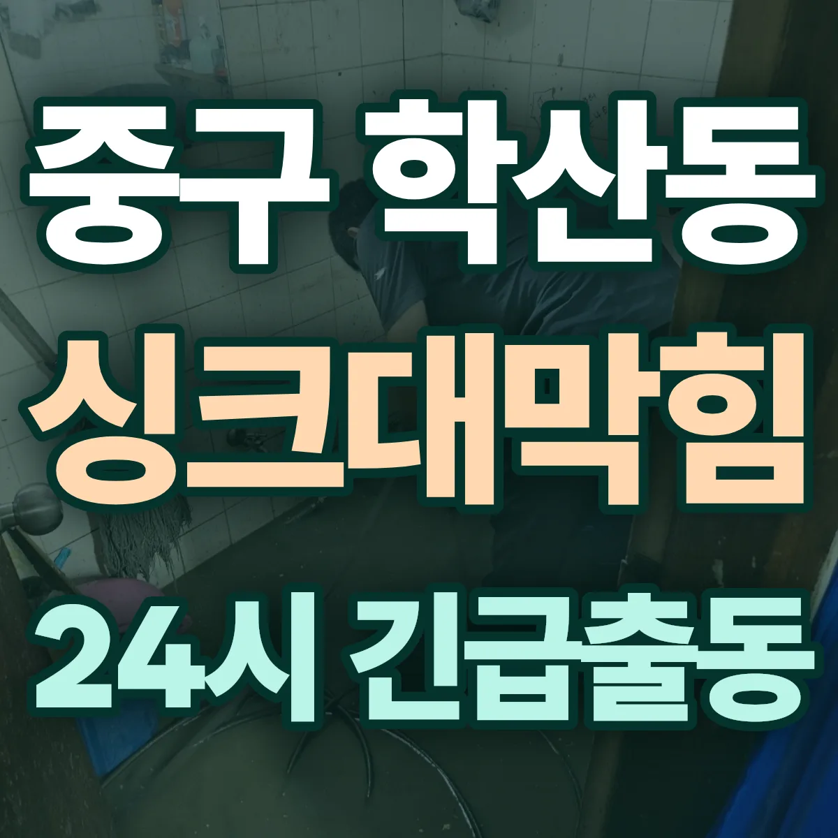 중구 학산동 싱크대막힘 출동 상담