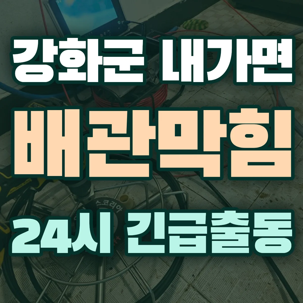 강화군 내가면 배관막힘 출동 상담