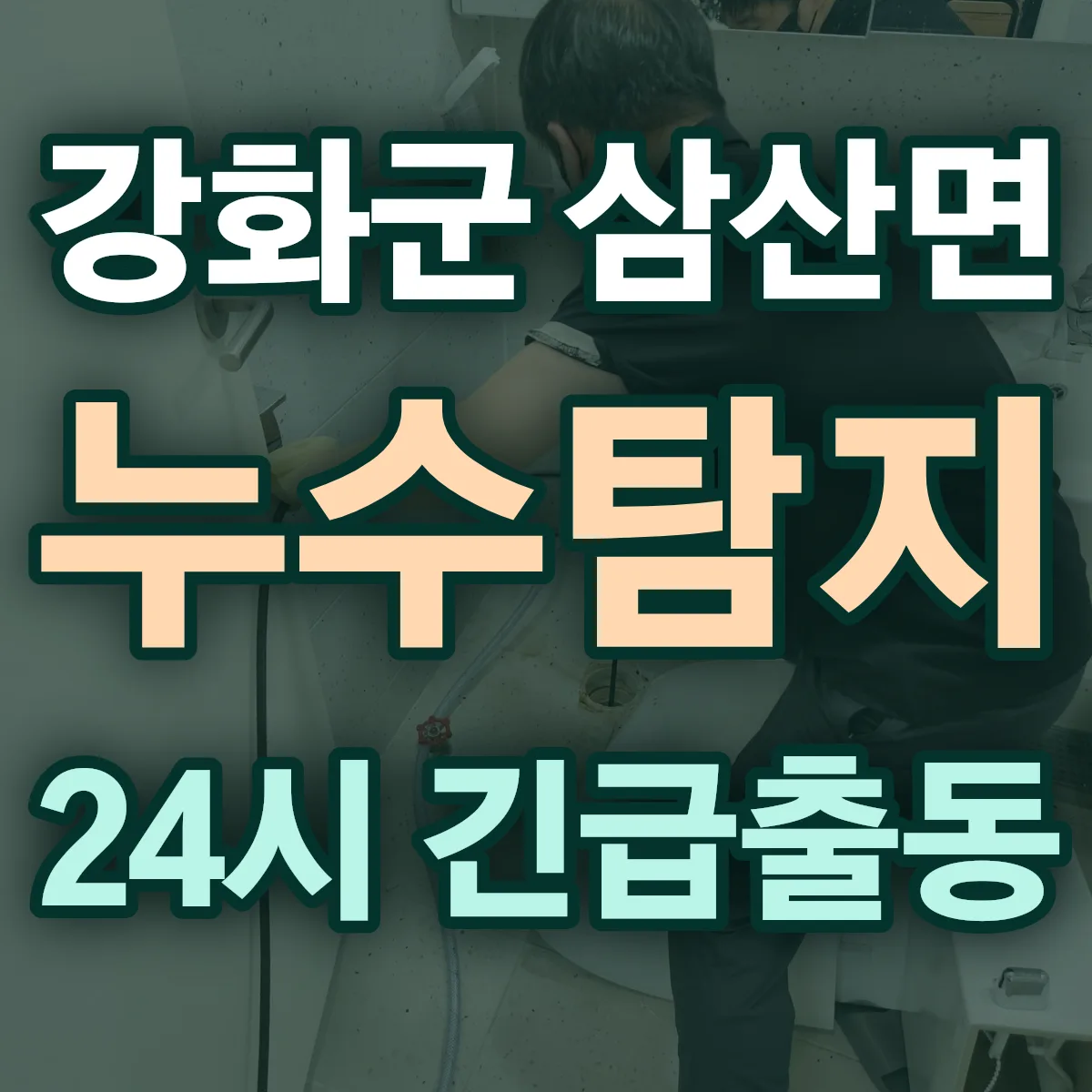 강화군 삼산면 누수탐지 출동 상담