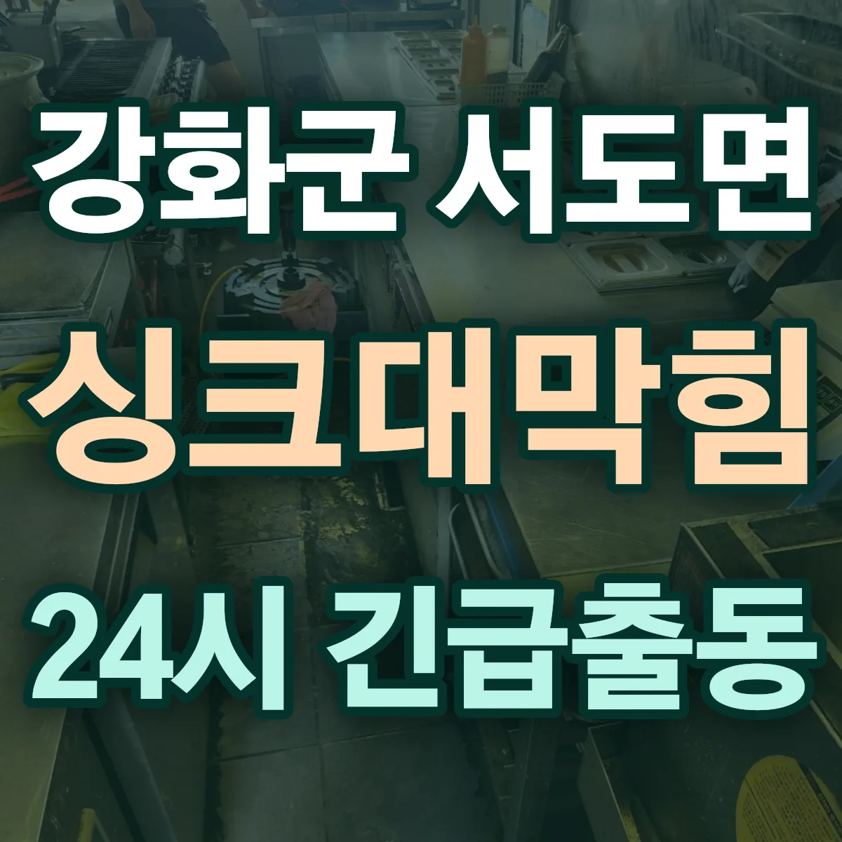 강화군 서도면 싱크대막힘 출동 상담