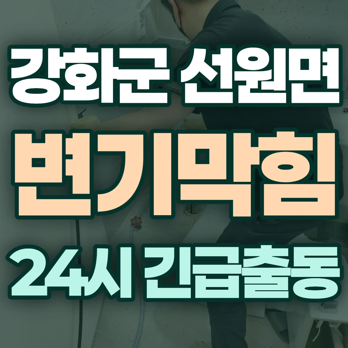 강화군 선원면 변기막힘 출동 상담