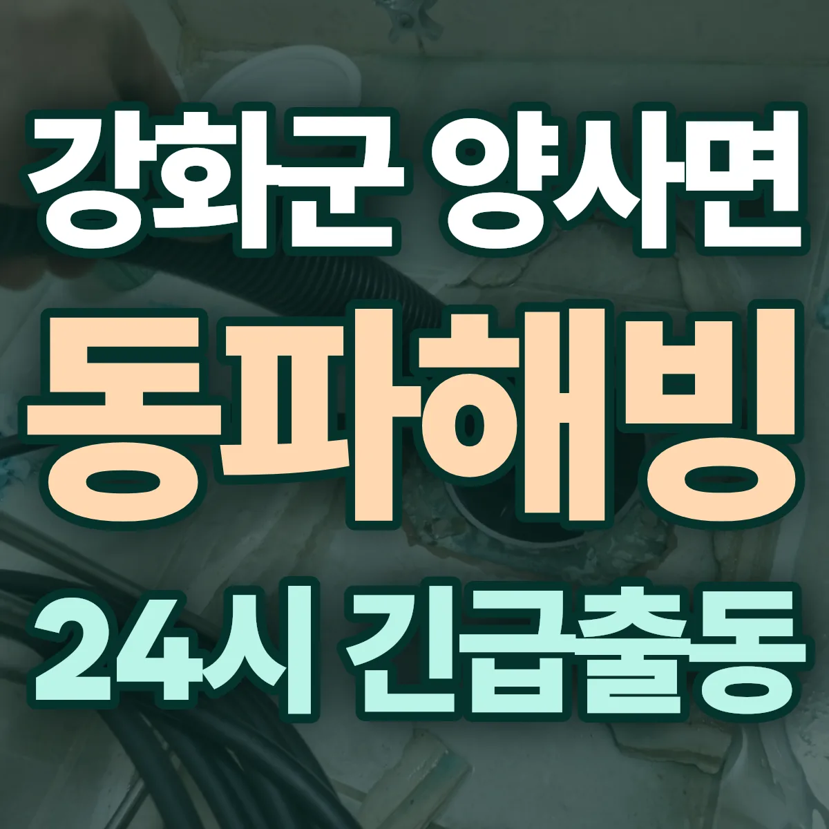 강화군 양사면 동파해빙 출동 상담