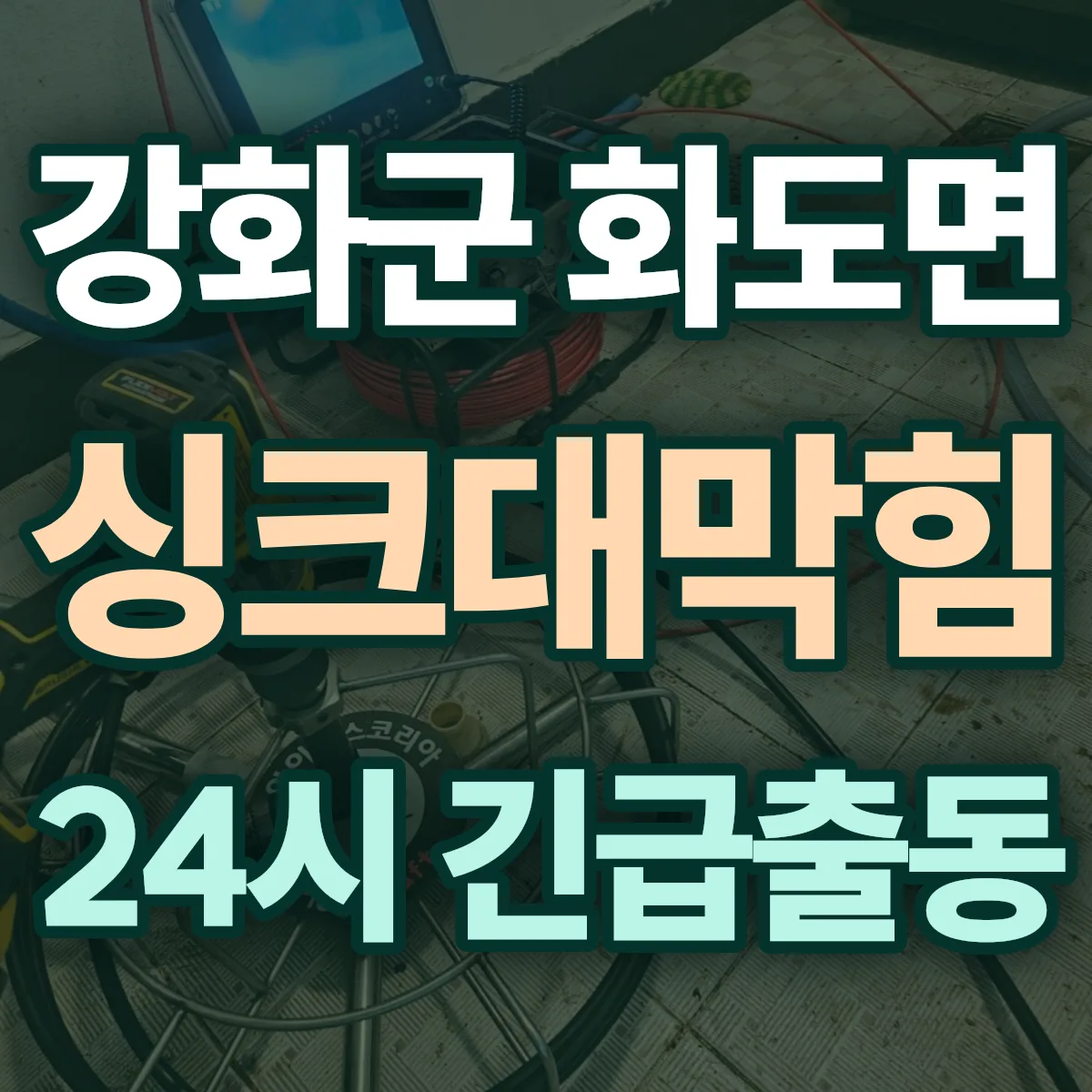 강화군 화도면 싱크대막힘 출동 상담