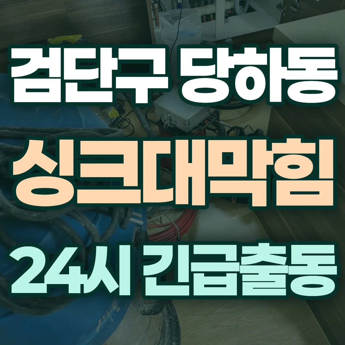 검단구 당하동 싱크대막힘 출동 상담