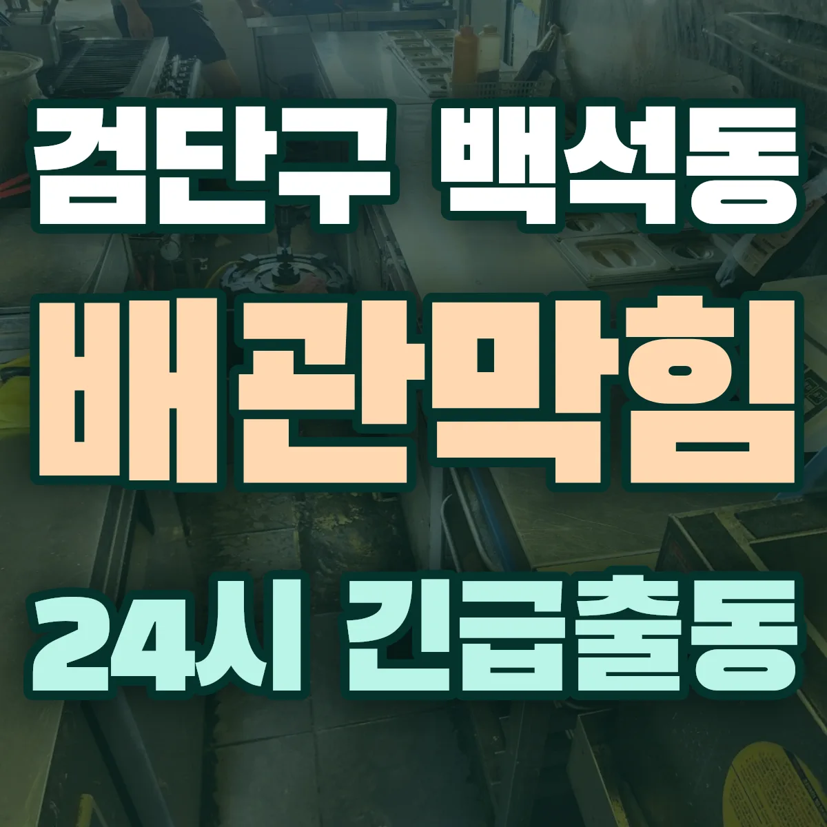 검단구 백석동 배관막힘 출동 상담